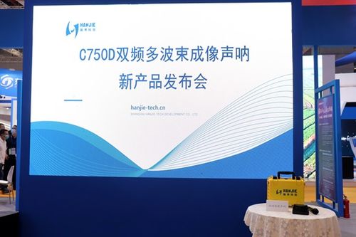 瀚界科技攜最新產品 雙頻圖像聲吶 于長三角國際應急博覽會正式發(fā)布